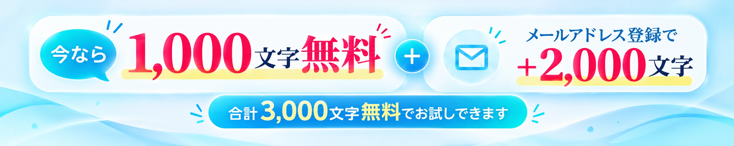 今なら1,000文字無料。メールアドレス登録でさらに2,000文字、合計3,000文字無料でお試しできます。