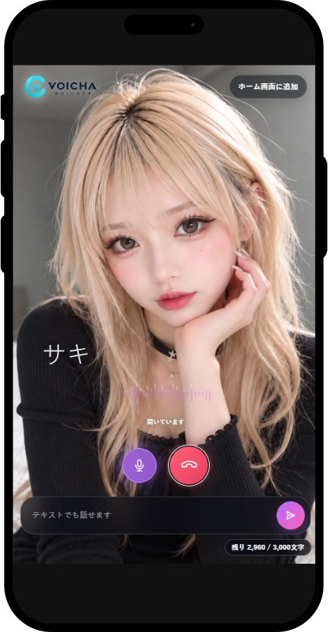 サキのVOICHA画面