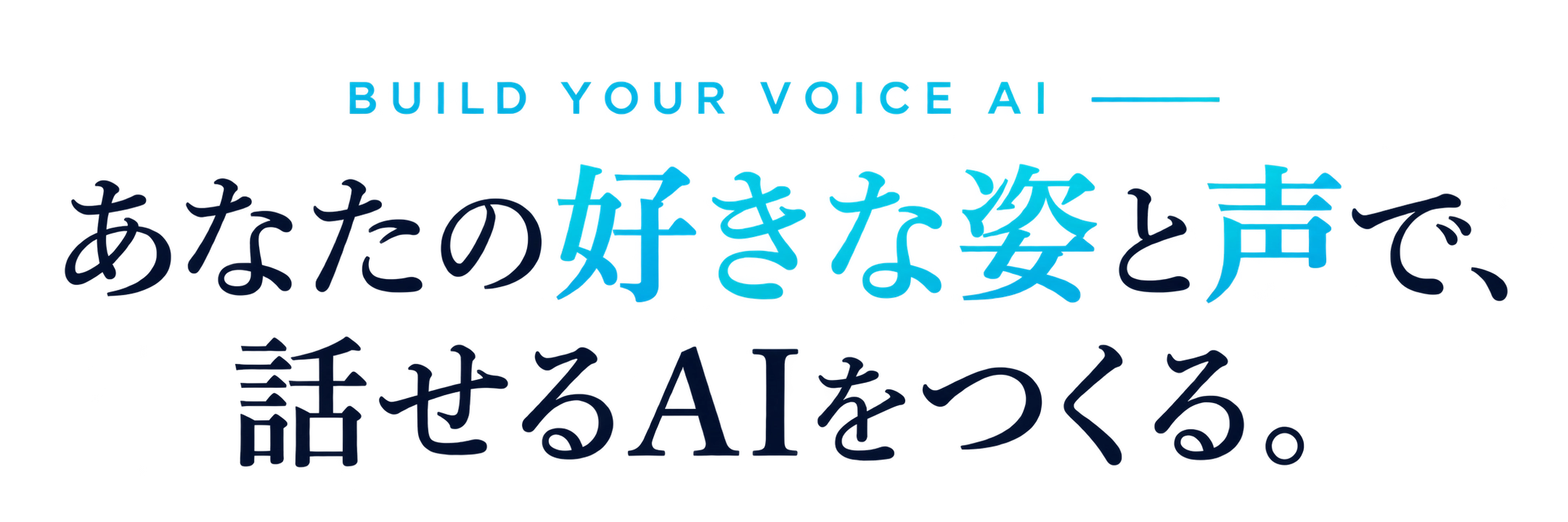 あなた好みのVOICHAが5分で完成します。