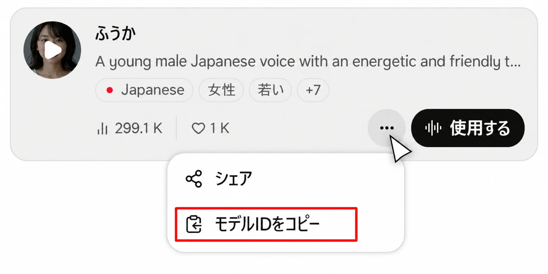 Fish AudioでモデルIDをコピーする画面例